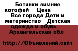 Ботинки зимние котофей  › Цена ­ 1 200 - Все города Дети и материнство » Детская одежда и обувь   . Архангельская обл.